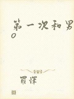 第一次和男友do