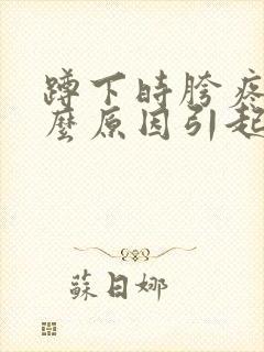 蹲下时胯疼是什么原因引起的