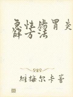 急性肠胃炎的缓解方法