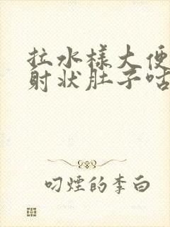 拉水样大便呈喷射状肚子咕咕响