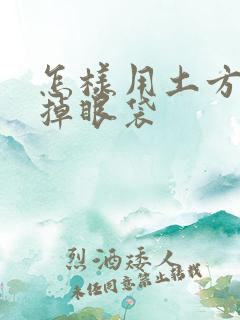 怎样用土方法消掉眼袋