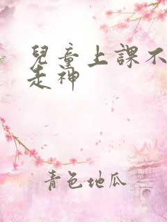 儿童上课不认真走神