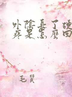 外阴长了硬包还疼是怎么回事