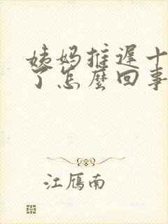 姨妈推迟十几天了怎么回事