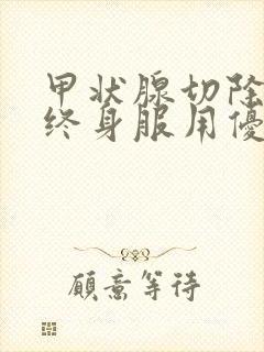 甲状腺切除需要终身服用优甲乐吗