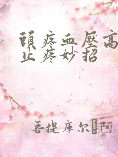 头疼血压高快速止疼妙招