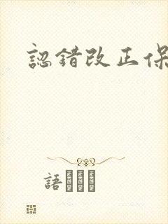 认错改正保证书