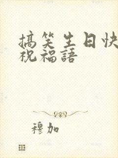 搞笑生日快乐的祝福语