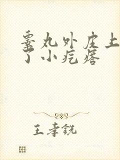 睾丸外皮上面长了小疙瘩