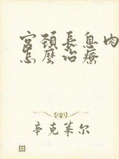 宫颈长息肉出血怎么治疗