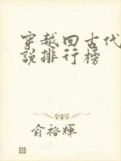 穿越回古代的小说排行榜