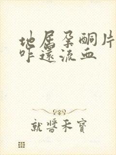 地屈孕酮片吃着咋还流血