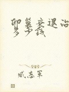 卵巢衰退治疗花多少钱