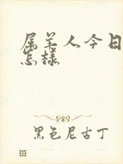 属羊人今日运势怎样