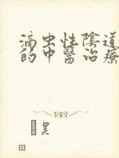 滴虫性阴道发炎的中医治疗