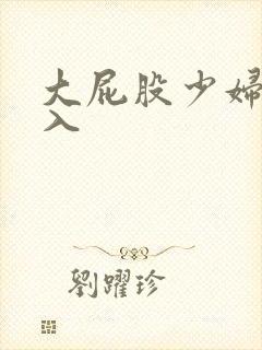 大屁股少妇被后入