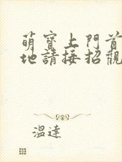 萌宝上门首席爹地请接招观看短剧