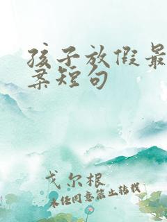 孩子放假最火文案短句