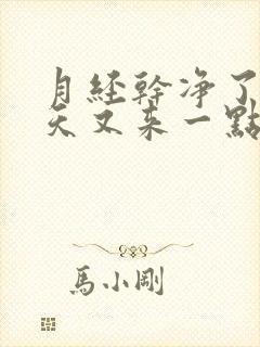 月经干净了十多天又来一点正常吗