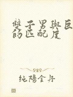 双子男与巨蟹女的匹配度