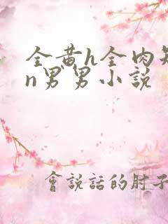 全黄h全肉短篇n男男小说