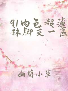 91肉色超薄丝袜脚交一区二区