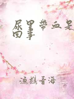 尿里带血是什么回事