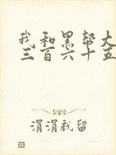 我和黑帮大佬的三百六十五天免费