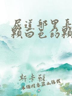 尿道那里长了一颗白色的颗粒是什么