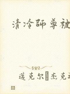 清冷师尊被徒弟