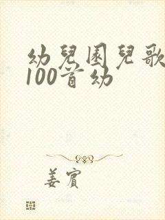 幼儿园儿歌大全100首幼