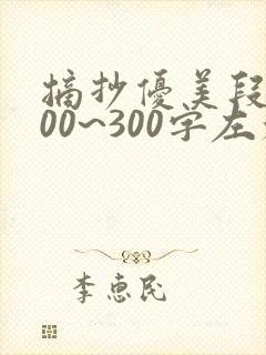 摘抄优美段落200~300字左右