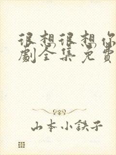 很想很想你电视剧全集免费看