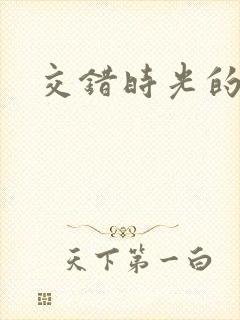 交错时光的爱恋