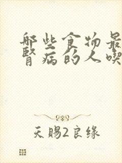 哪些食物最适宜肾病的人吃