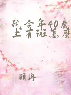 我今年40岁脸上有斑怎么办