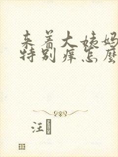 来着大姨妈下面特别痒怎么办