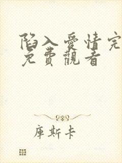 陷入爱情完整版免费观看