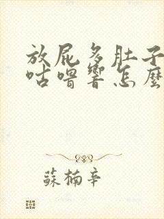 放屁多肚子咕噜咕噜响怎么回事