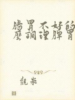 肠胃不好的人怎么调理脾胃