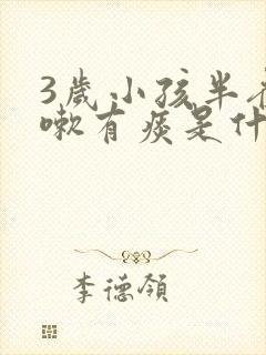 3岁小孩半夜咳嗽有痰是什么原因