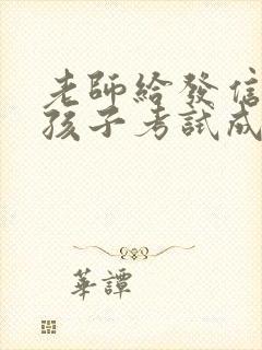 老师给发信息说孩子考试成绩不好怎么回复