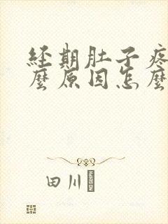 经期肚子疼是什么原因怎么缓解