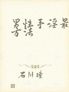 男性手淫最爽的方法