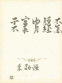 子宫内膜不增厚不来月经怎么办