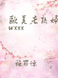 欧美老熟妇wwwxxx