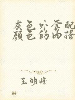 灰色外套配什么颜色的内搭好看