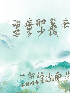 治疗卵巢衰退需要多少钱