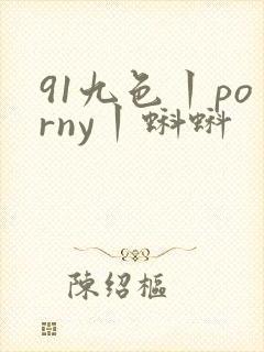 91九色丨porny丨蝌蚪