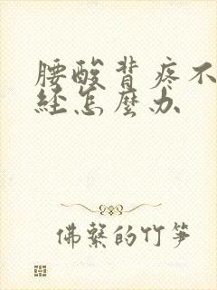 腰酸背疼不来月经怎么办